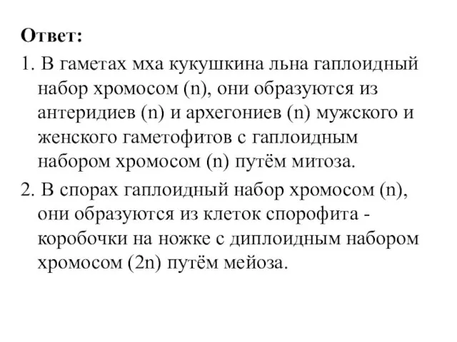 Ответ: 1. В гаметах мха кукушкина льна гаплоидный набор хромосом (n),