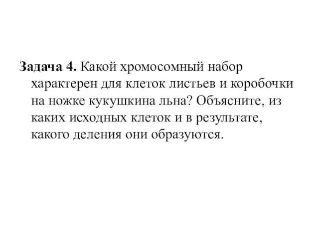 Задача 4. Какой хромосомный набор характерен для клеток листьев и коробочки