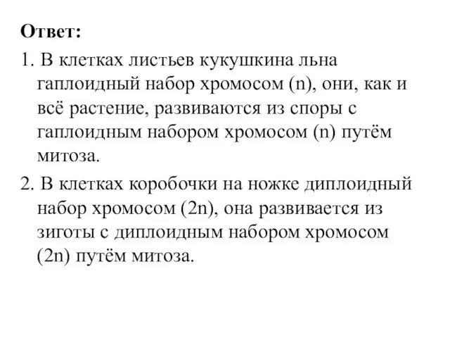 Ответ: 1. В клетках листьев кукушкина льна гаплоидный набор хромосом (n),