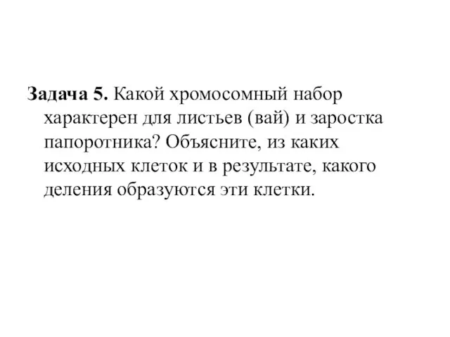 Задача 5. Какой хромосомный набор характерен для листьев (вай) и заростка