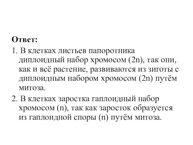 Ответ: 1. В клетках листьев папоротника диплоидный набор хромосом (2n), так