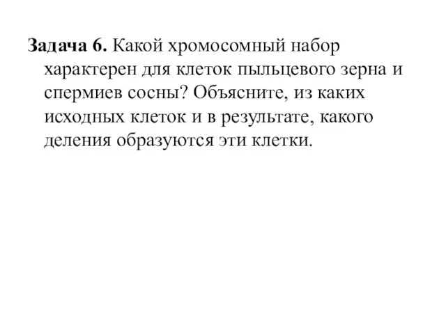 Задача 6. Какой хромосомный набор характерен для клеток пыльцевого зерна и