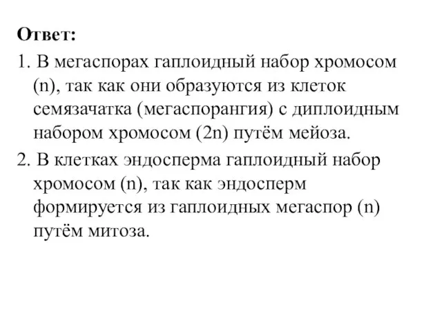 Ответ: 1. В мегаспорах гаплоидный набор хромосом (n), так как они