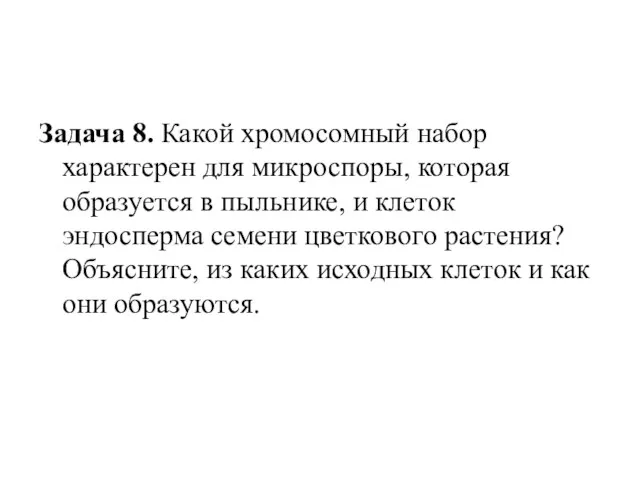 Задача 8. Какой хромосомный набор характерен для микроспоры, которая образуется в