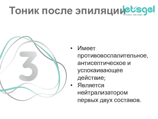 Тоник после эпиляции Имеет противовоспалительное, антисептическое и успокаивающее действие; Является нейтрализатором первых двух составов.