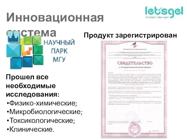 Инновационная система Продукт зарегистрирован Прошел все необходимые исследования: Физико-химические; Микробиологические; Токсикологические; Клинические.