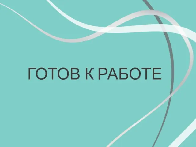 ГОТОВ К РАБОТЕ