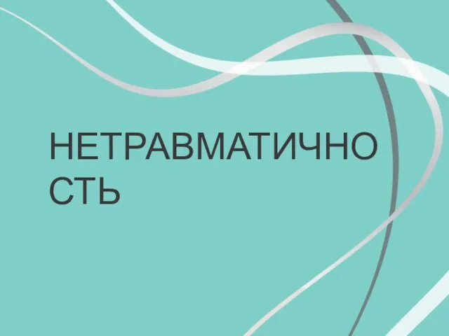 НЕТРАВМАТИЧНОСТЬ