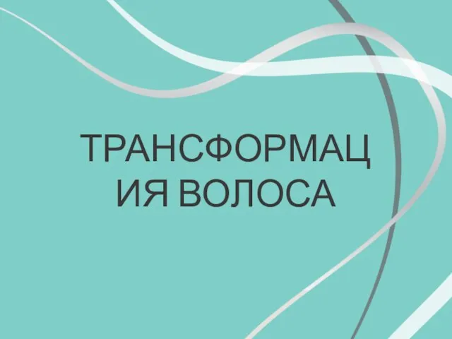 ТРАНСФОРМАЦИЯ ВОЛОСА