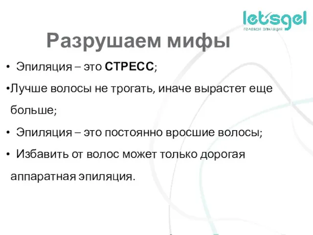 Разрушаем мифы Эпиляция – это СТРЕСС; Лучше волосы не трогать, иначе