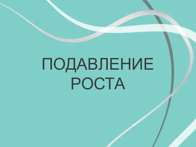 ПОДАВЛЕНИЕ РОСТА