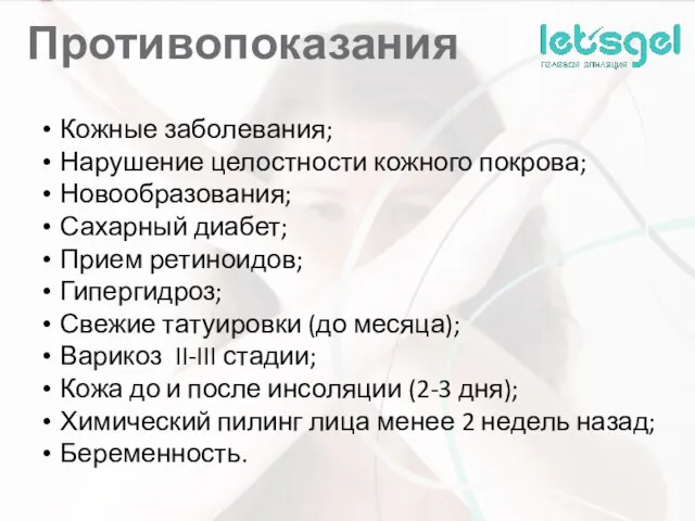 Противопоказания Кожные заболевания; Нарушение целостности кожного покрова; Новообразования; Сахарный диабет; Прием