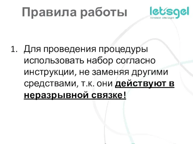 Правила работы Для проведения процедуры использовать набор согласно инструкции, не заменяя