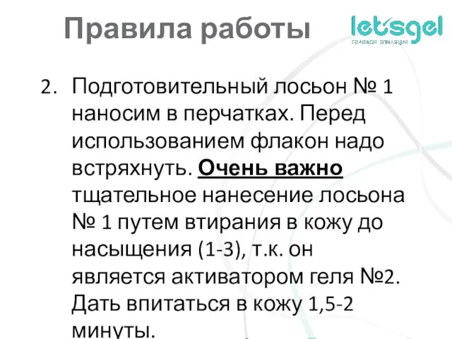 Правила работы Подготовительный лосьон № 1 наносим в перчатках. Перед использованием