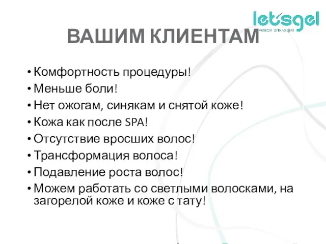 ВАШИМ КЛИЕНТАМ Комфортность процедуры! Меньше боли! Нет ожогам, синякам и снятой