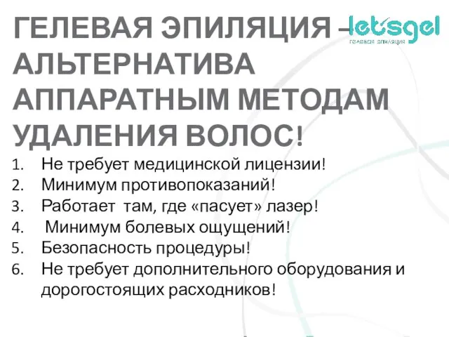 ГЕЛЕВАЯ ЭПИЛЯЦИЯ – АЛЬТЕРНАТИВА АППАРАТНЫМ МЕТОДАМ УДАЛЕНИЯ ВОЛОС! Не требует медицинской