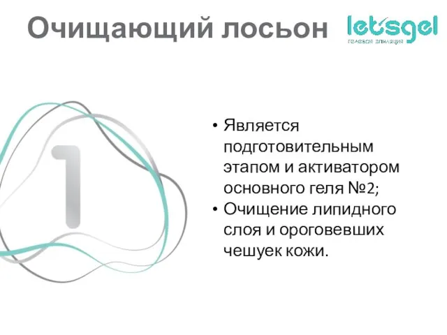 Очищающий лосьон Является подготовительным этапом и активатором основного геля №2; Очищение