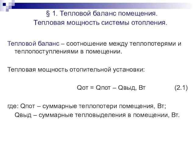 § 1. Тепловой баланс помещения. Тепловая мощность системы отопления. Тепловой баланс