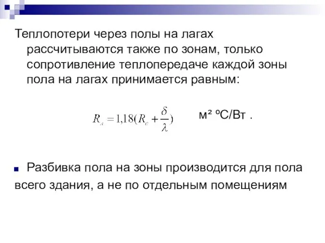 Теплопотери через полы на лагах рассчитываются также по зонам, только сопротивление