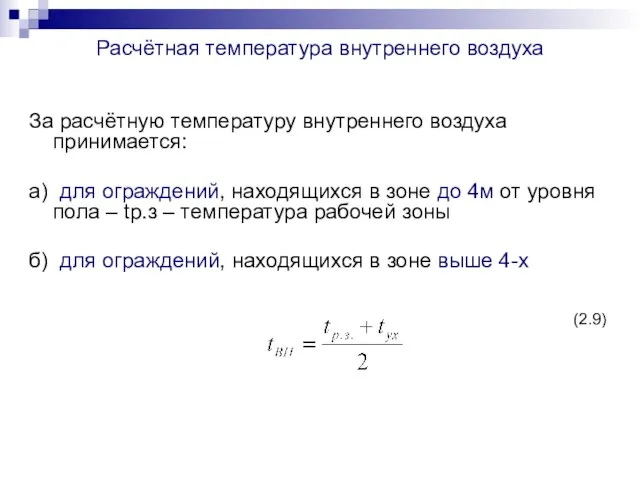 Расчётная температура внутреннего воздуха За расчётную температуру внутреннего воздуха принимается: а)