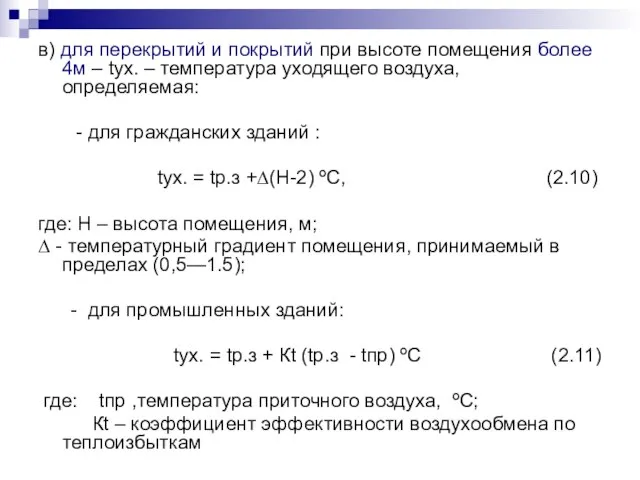 в) для перекрытий и покрытий при высоте помещения более 4м –