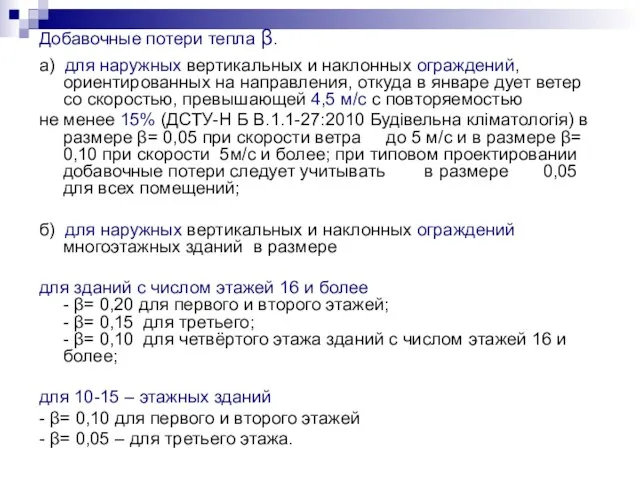 Добавочные потери тепла β. а) для наружных вертикальных и наклонных ограждений,