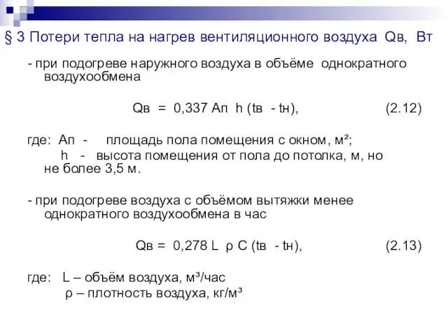 § 3 Потери тепла на нагрев вентиляционного воздуха Qв, Вт -