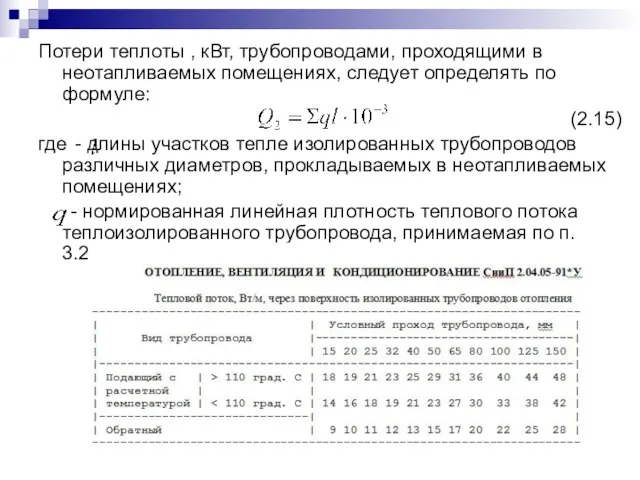 Потери теплоты , кВт, трубопроводами, проходящими в неотапливаемых помещениях, следует определять