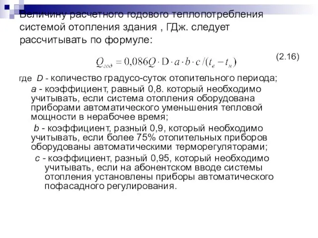 Величину расчетного годового теплопотребления системой отопления здания , ГДж. следует рассчитывать