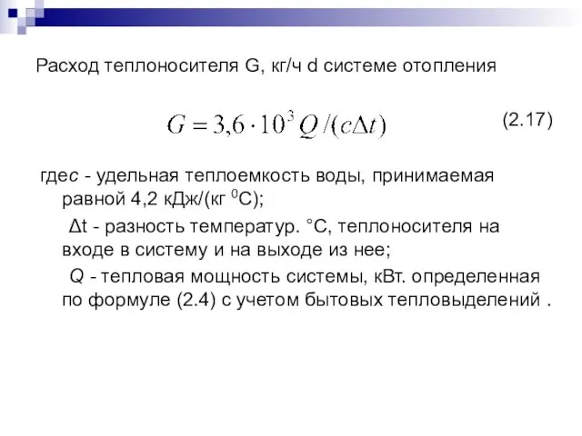 Расход теплоносителя G, кг/ч d системе отопления (2.17) где с -