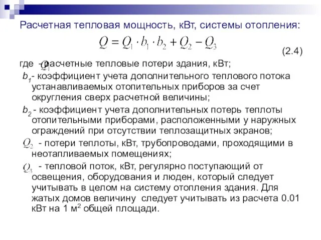 Расчетная тепловая мощность, кВт, системы отопления: (2.4) где - расчетные тепловые