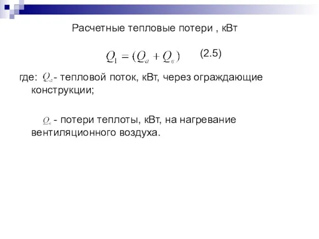 Расчетные тепловые потери , кВт (2.5) где: - тепловой поток, кВт,