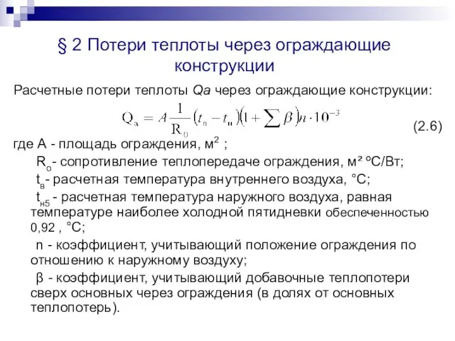 § 2 Потери теплоты через ограждающие конструкции Расчетные потери теплоты Qа