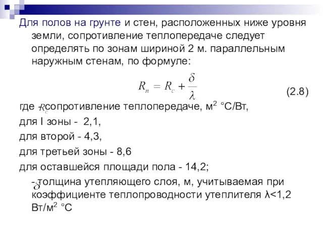 Для полов на грунте и стен, расположенных ниже уровня земли, сопротивление