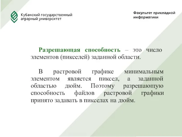 Факультет прикладной информатики Разрешающая способность – это число элементов (пикселей) заданной