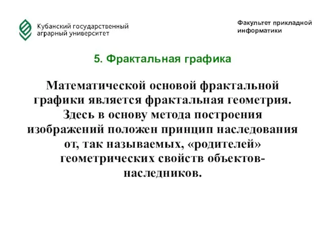 Факультет прикладной информатики 5. Фрактальная графика Математической основой фрактальной графики является