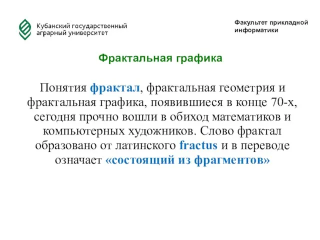 Факультет прикладной информатики Фрактальная графика Понятия фрактал, фрактальная геометрия и фрактальная