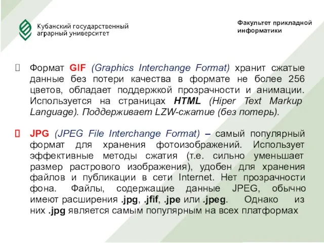 Факультет прикладной информатики Формат GIF (Graphics Interchange Format) хранит сжатые данные