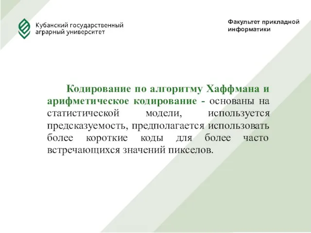 Факультет прикладной информатики Кодирование по алгоритму Хаффмана и арифметическое кодирование -