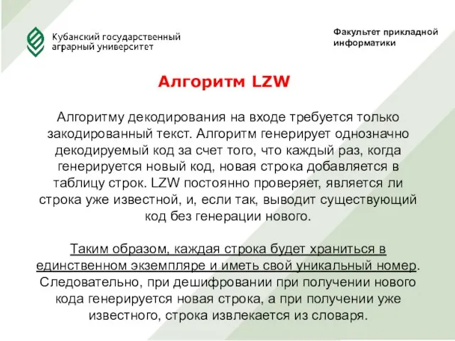 Факультет прикладной информатики Алгоритм LZW Алгоритму декодирования на входе требуется только