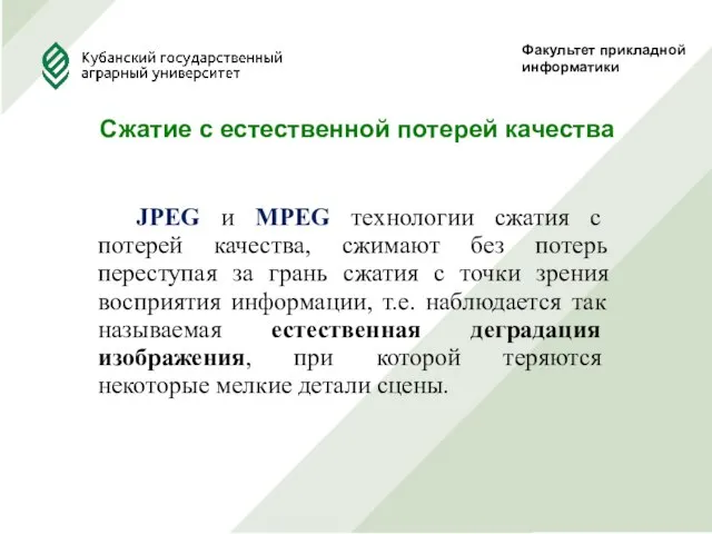 Факультет прикладной информатики Сжатие с естественной потерей качества JPEG и MPEG