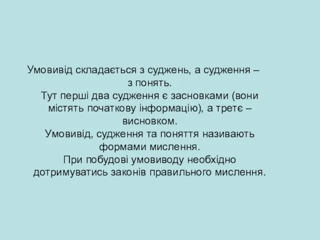 Умовивід складається з суджень, а судження – з понять. Тут перші