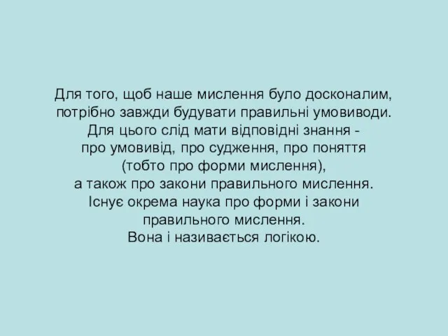 Для того, щоб наше мислення було досконалим, потрібно завжди будувати правильні