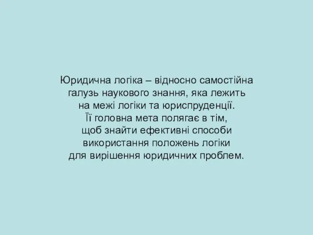 Юридична логіка – відносно самостійна галузь наукового знання, яка лежить на