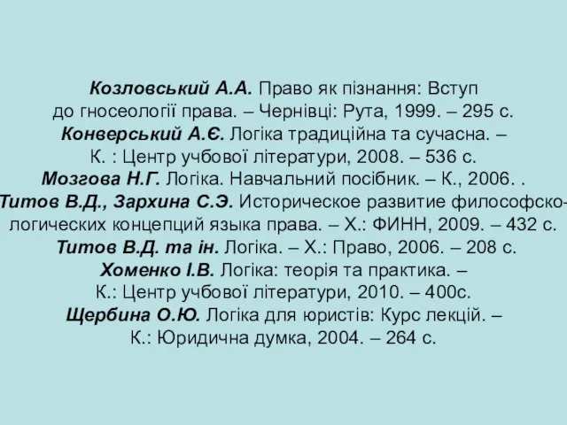 Козловський А.А. Право як пізнання: Вступ до гносеології права. – Чернівці: