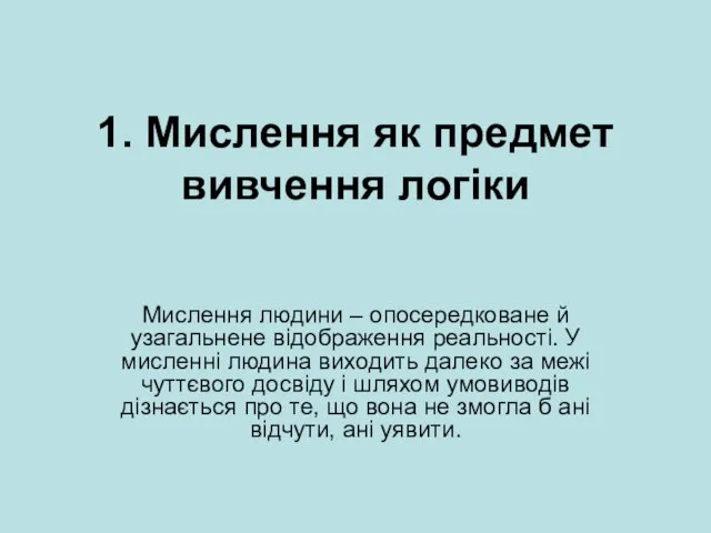 1. Мислення як предмет вивчення логіки Мислення людини – опосередковане й