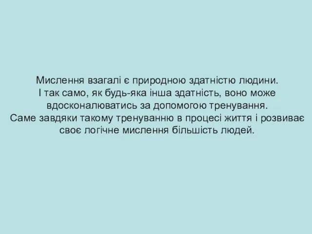 Мислення взагалі є природною здатністю людини. I так само, як будь-яка