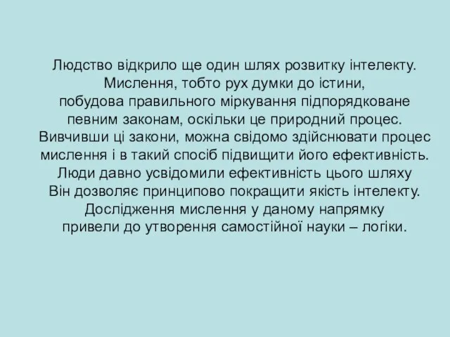 Людство відкрило ще один шлях розвитку інтелекту. Мислення, тобто рух думки