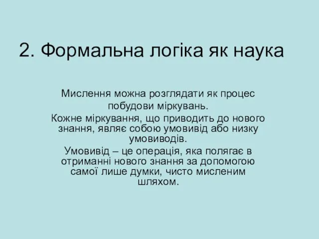 2. Формальна логіка як наука Мислення можна розглядати як процес побудови