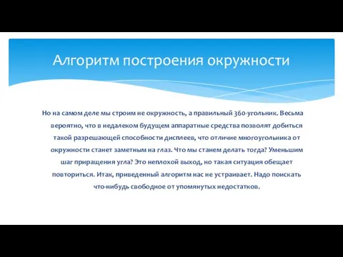 Но на самом деле мы строим не окружность, а правильный 360-угольник.